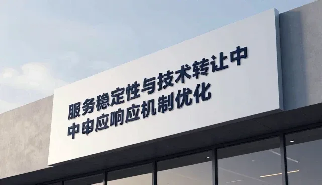 服务稳定性与技术转让中的响应机制优化